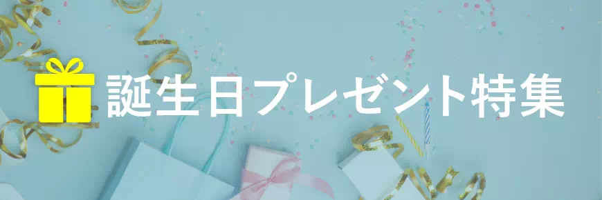 誕生日ギフト