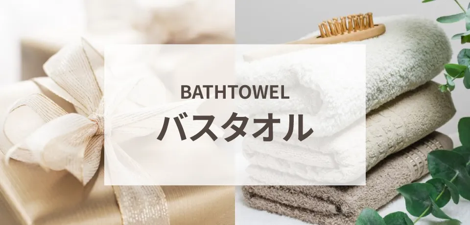 バスタオル