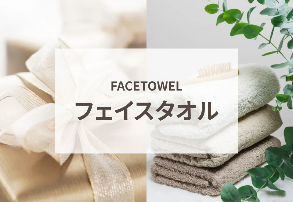 フェイスタオル