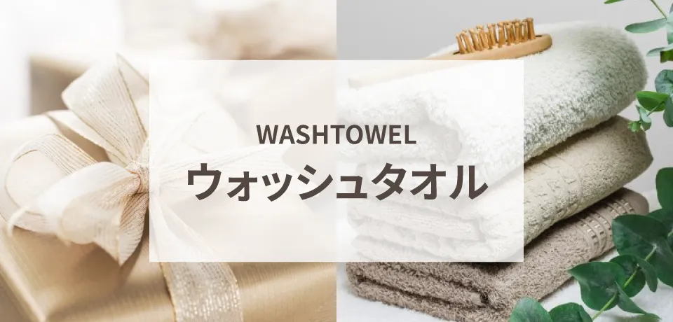 ウォッシュタオル
