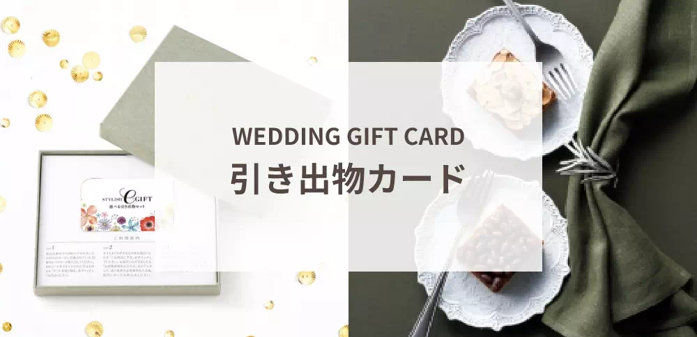 引き出物カード