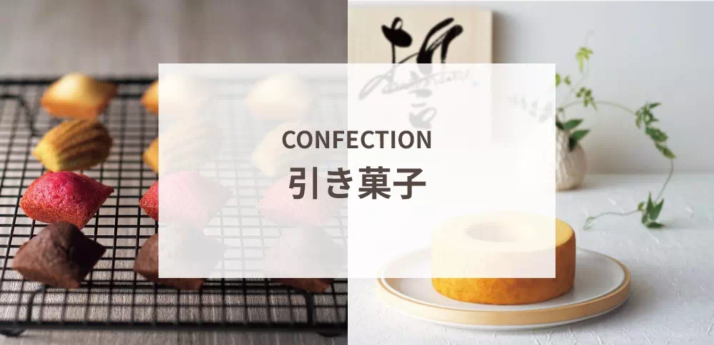 引き菓子