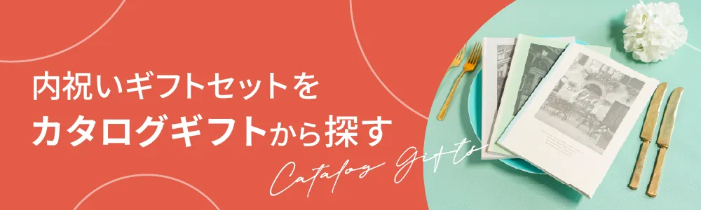 内祝いギフトセットをカタログギフトから探す