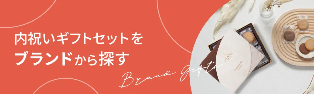 内祝いギフトセットをブランドから探す