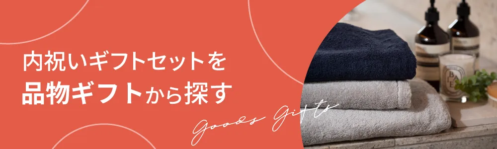 内祝いギフトセットを品物ギフトから探す