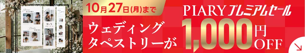 おふたりの写真があれば、簡単！お得！時短！ウェルカムタペストリー