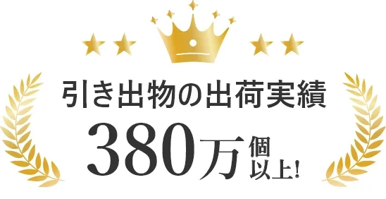 引き出物出荷実績 380万個以上