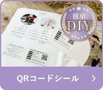 QRコードシール