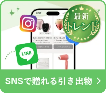 SNSで贈れる引き出物