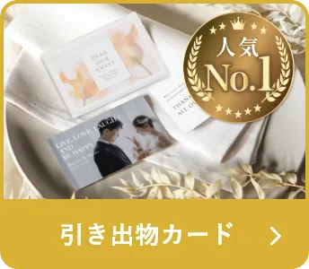 引き出物カード