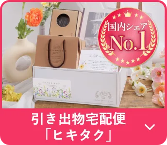 引き出物宅配便「ヒキタク」
