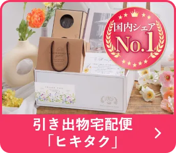 引き出物宅配便「ヒキタク」