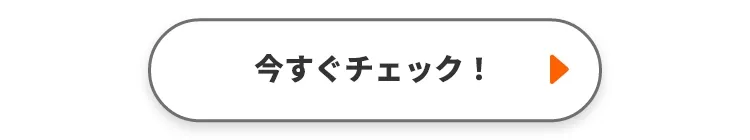 今すぐチェック！