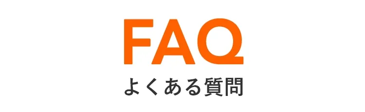 FAQ よくある質問