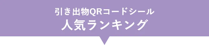 引き出物QRコードシール 人気ランキング