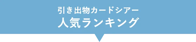 引き出物カードシアー 人気ランキング