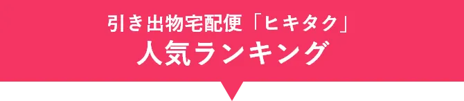 引き出物宅配便「ヒキタク」 人気ランキング