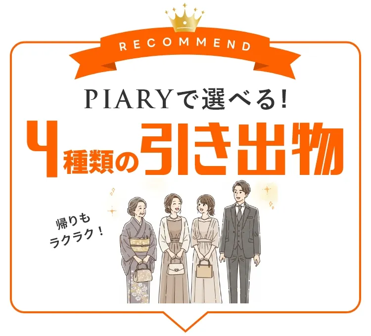 PIARYで選べる4つの引き出物