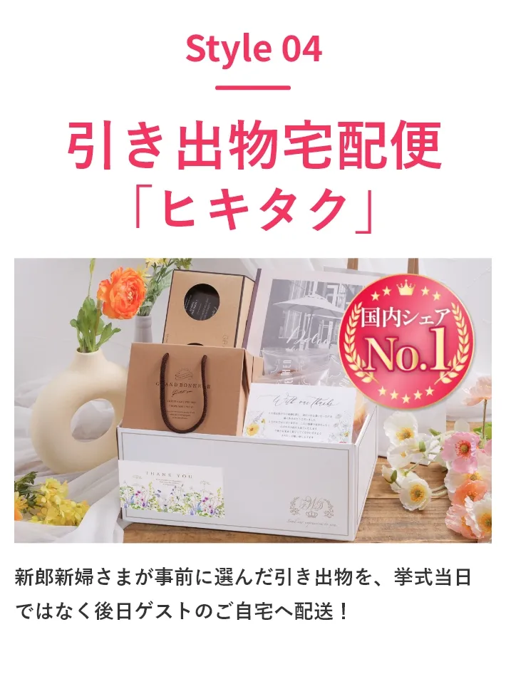 style 04 引き出物宅配便「ヒキタク」
