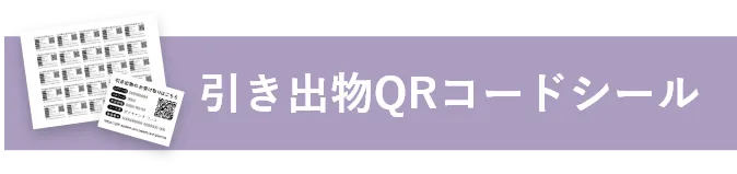 引き出物QRコードシール