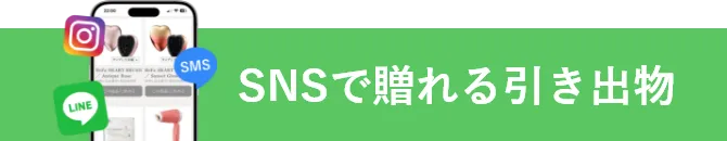 SNSで贈れる引き出物