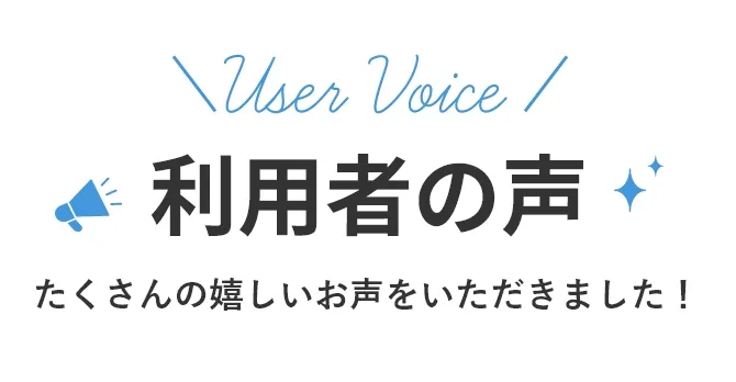 利用者の声