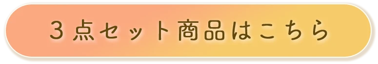 3点セット商品はこちら