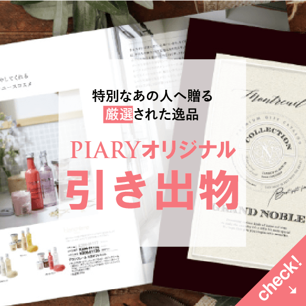 いまの時代はコレ 引き出物はゲスト様のご自宅に直接お届け 引き出物ならpiary ピアリー