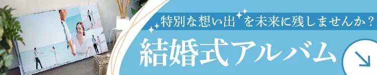 結婚式アルバム