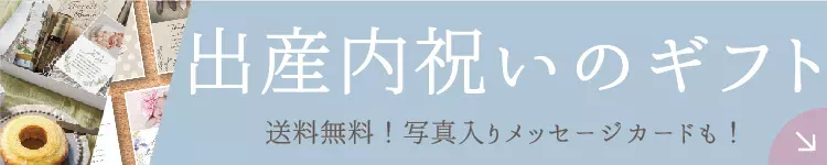 出産内祝い