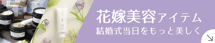 ビューティー・花嫁美容