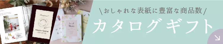 カタログギフト