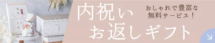 内祝い・ギフト