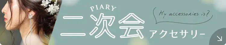 二次会アクセサリー
