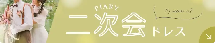 ウェディング・ブライダルアクセサリー