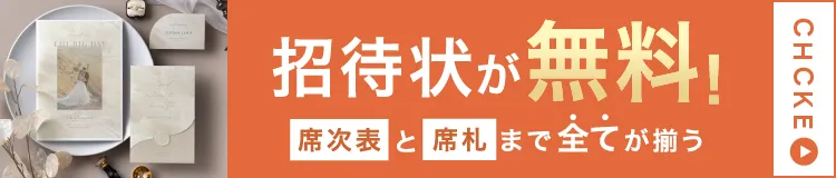 招待状