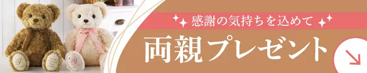 両親プレゼント