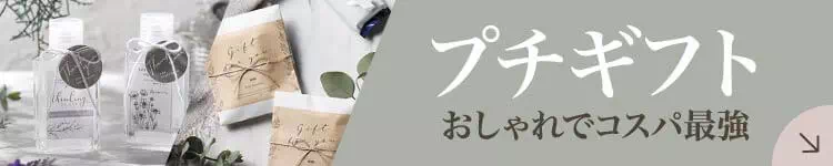 プチギフト