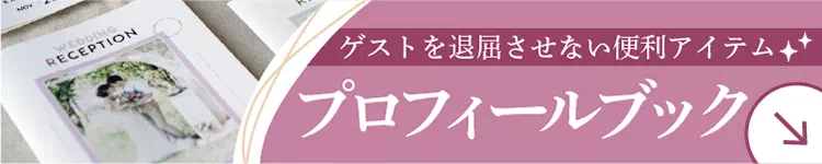 プロフィールブック