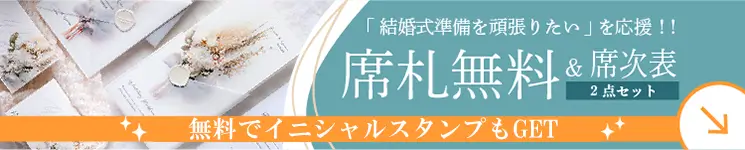 席次表・席札無料セット