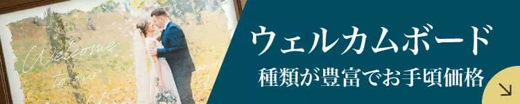 ウェルカムボード