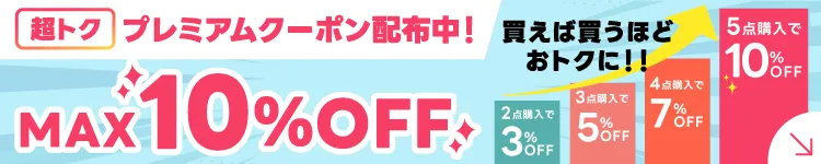 MAX10%OFF プレミアムクーポン