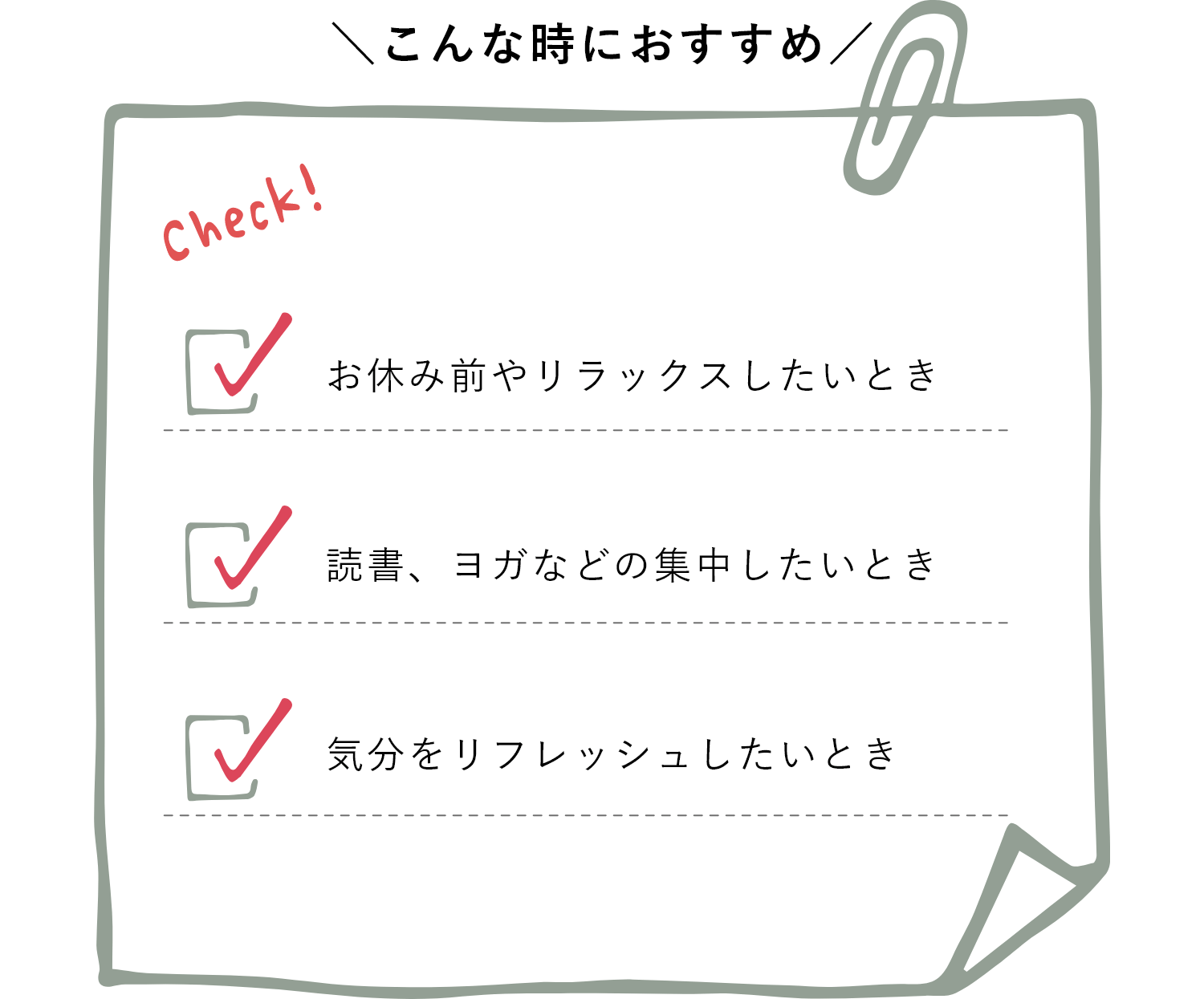 こんな時にオススメ