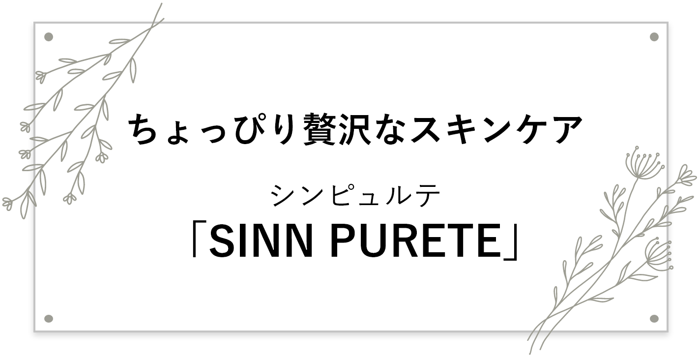 ちょっぴり贅沢なスキンケア「SINN PURETE」