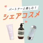 シェアコスメ