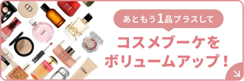 コスメブーケにIN！おすすめコスメ特集