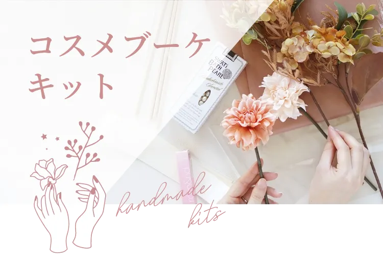 コスメブーケ ギフトブーケ 結婚式 誕生日 プレゼント（コスメ