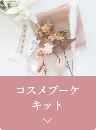 コスメブーケ ｜コスメ・美容ならPIARY（ピアリー）