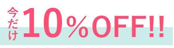 最大10％OFF