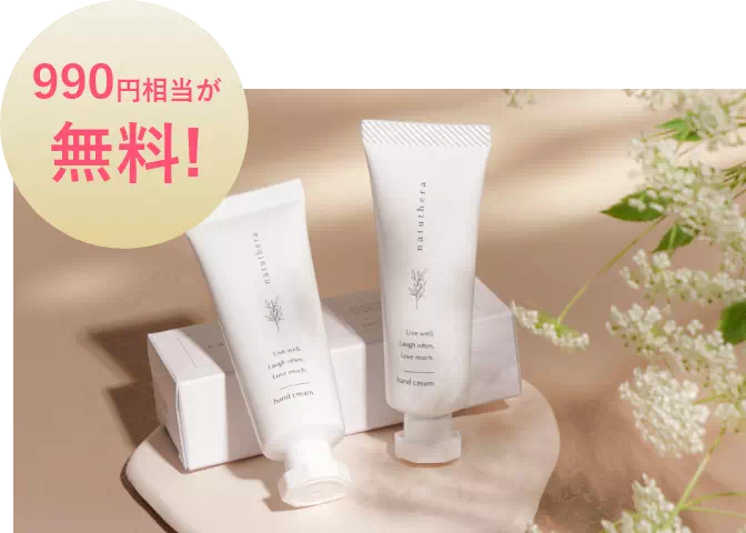 990円相当が無料！